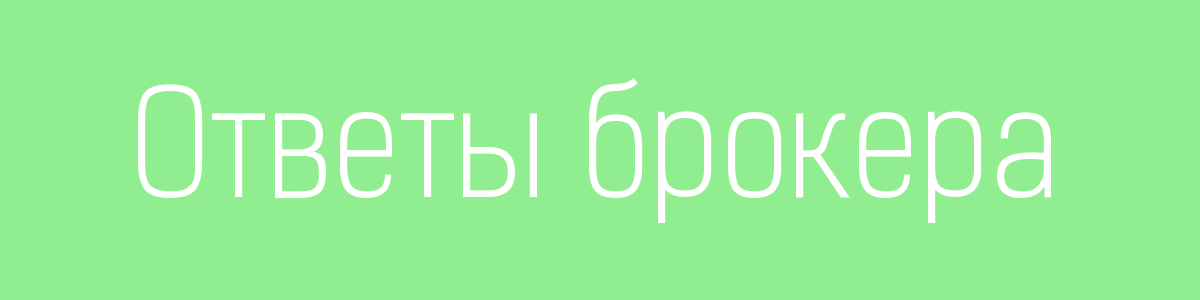 Ответы брокера